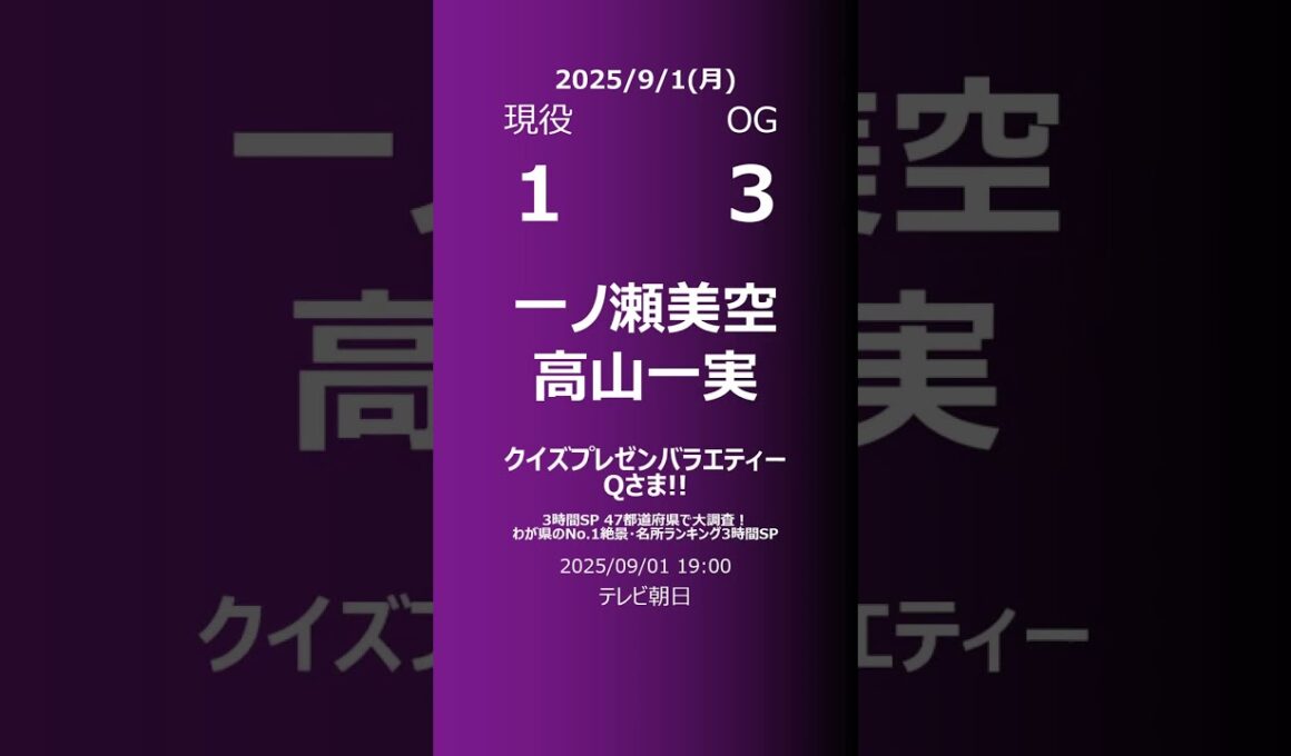 【明日の乃木坂】現役・OG 2025/09/01 #shorts #乃木坂46 【番組出演】