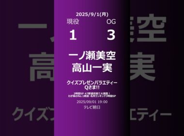 【明日の乃木坂】現役・OG 2025/09/01 #shorts #乃木坂46 【番組出演】