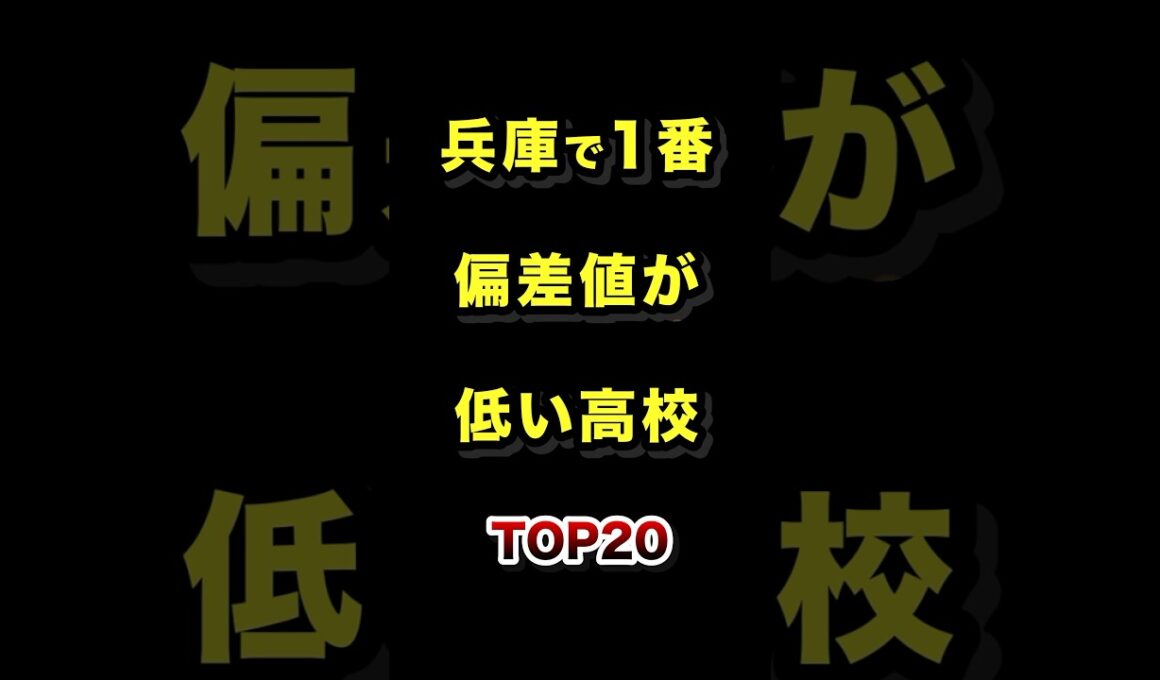 兵庫県で1番偏差値が低い高校TOP20 #兵庫 #高校 #偏差値 #ランキング