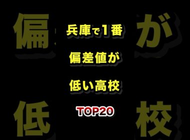 兵庫県で1番偏差値が低い高校TOP20 #兵庫 #高校 #偏差値 #ランキング