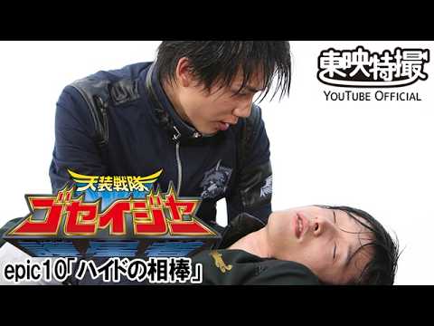 天装戦隊ゴセイジャー　第10話[公式]