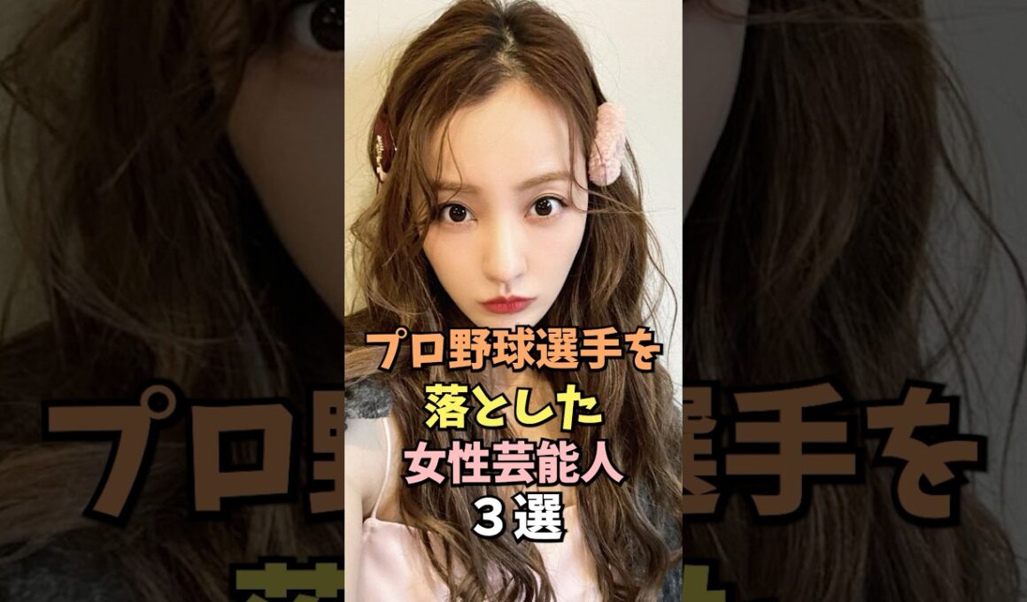 プロ野球選手と結婚した女性芸能人3選 #板野友美 #雑学 #shorts
