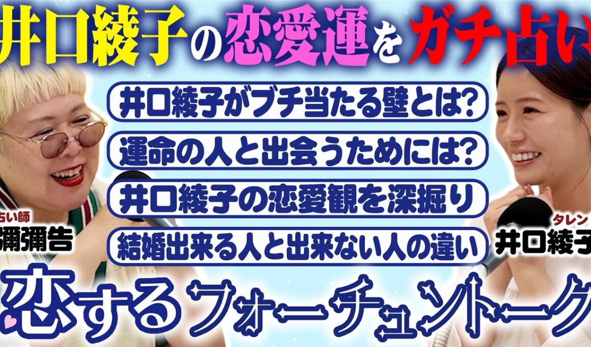 【#2】「あなた惚れっぽくない？」井口綾子の恋愛をズバリ言い当てる占い師が恋愛運について語る！【彌彌告】