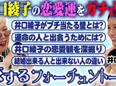 【#2】「あなた惚れっぽくない？」井口綾子の恋愛をズバリ言い当てる占い師が恋愛運について語る！【彌彌告】