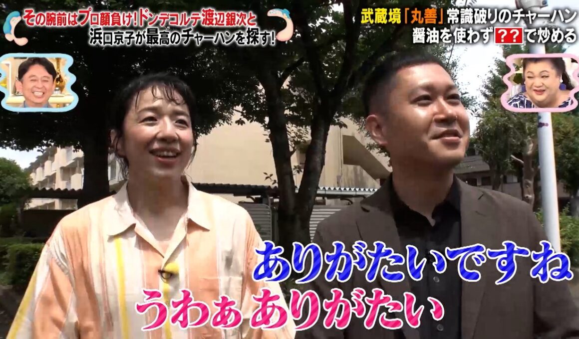 ドンデコルテ・渡辺銀次＆浜口京子がマツコと有吉に捧げる絶品チャーハン旅…!?｜#かりそめ天国 #TVer で最新話配信中！