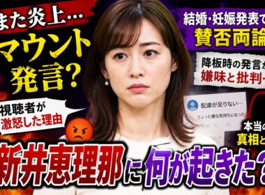 新井恵理那に何が起きた？「マウント発言」と批判された理由が深すぎる…