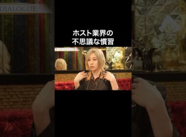 【↑本編はこちら】ホスト業界の不思議な慣習