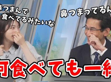 【松本真央・山口剛央】世間で話題の「謎の風邪」っぽい症状の山口さんにいろんな食べ物をお勧めする真央ちゃん【ウェザーニュース切り抜き】