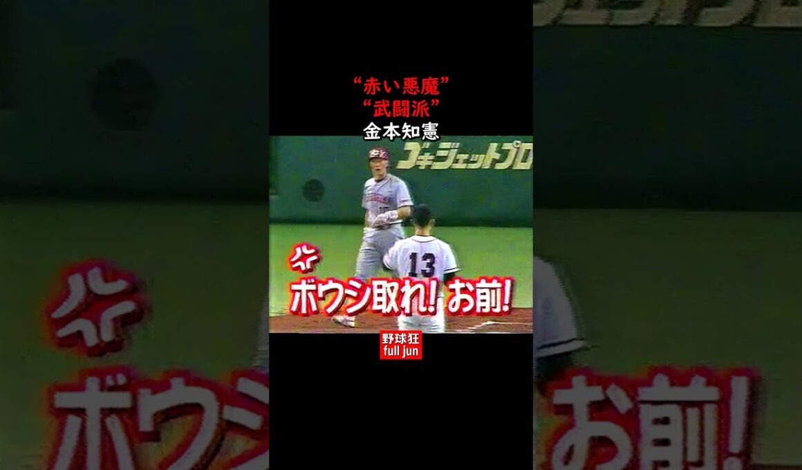 武闘派・金本　#Shorts