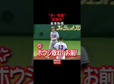 武闘派・金本　#Shorts