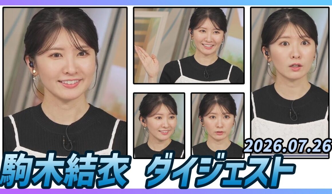 【駒木結衣】 ダイジェスト 2026年7月26日