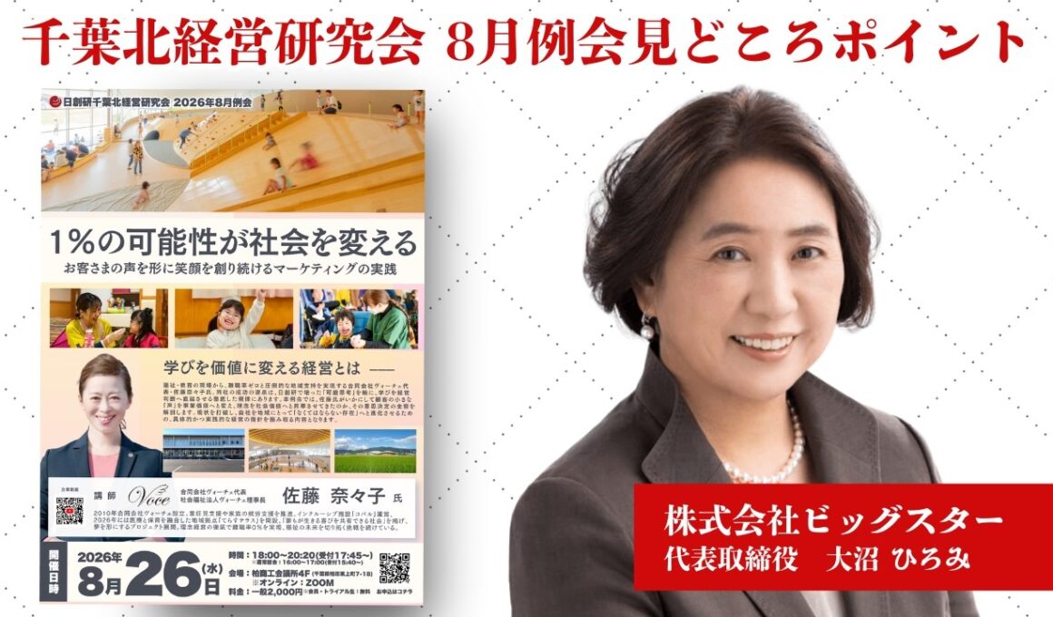 【告知動画第4弾｜会員による見所ポイント】1％の可能性が社会を変える-お客さまの声を形に笑顔を創り続けるマーケティングの実践-｜千葉北経営研究会8月例会｜株式会社ビッグスター 大沼ひろみ氏