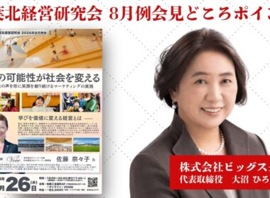 【告知動画第4弾｜会員による見所ポイント】1％の可能性が社会を変える-お客さまの声を形に笑顔を創り続けるマーケティングの実践-｜千葉北経営研究会8月例会｜株式会社ビッグスター 大沼ひろみ氏