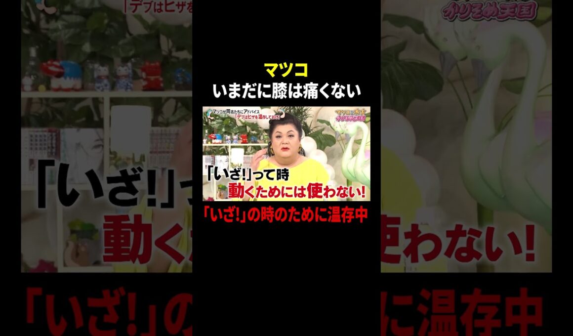 マツコ いまだに膝は痛くない …「いざ!」の時のために温存中｜#かりそめ天国 #TVer で最新話配信中！