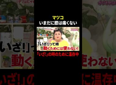 マツコ いまだに膝は痛くない …「いざ!」の時のために温存中｜#かりそめ天国 #TVer で最新話配信中！