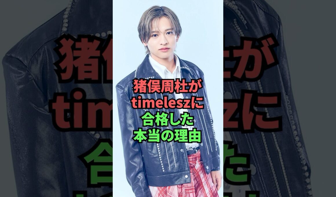 猪俣周杜がtineleszに合格した本当の理由