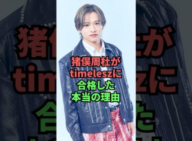 猪俣周杜がtineleszに合格した本当の理由