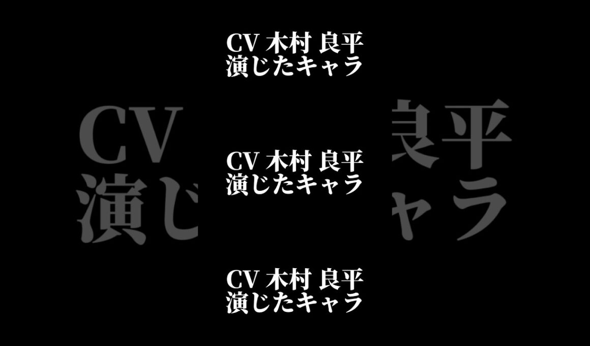 声優『木村良平』演じたキャラ16選#shorts #声優 #木村良平 #キャラ紹介 #セリフ #ボイス