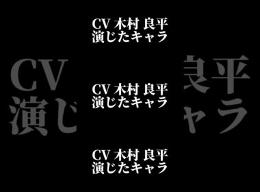 声優『木村良平』演じたキャラ16選#shorts #声優 #木村良平 #キャラ紹介 #セリフ #ボイス