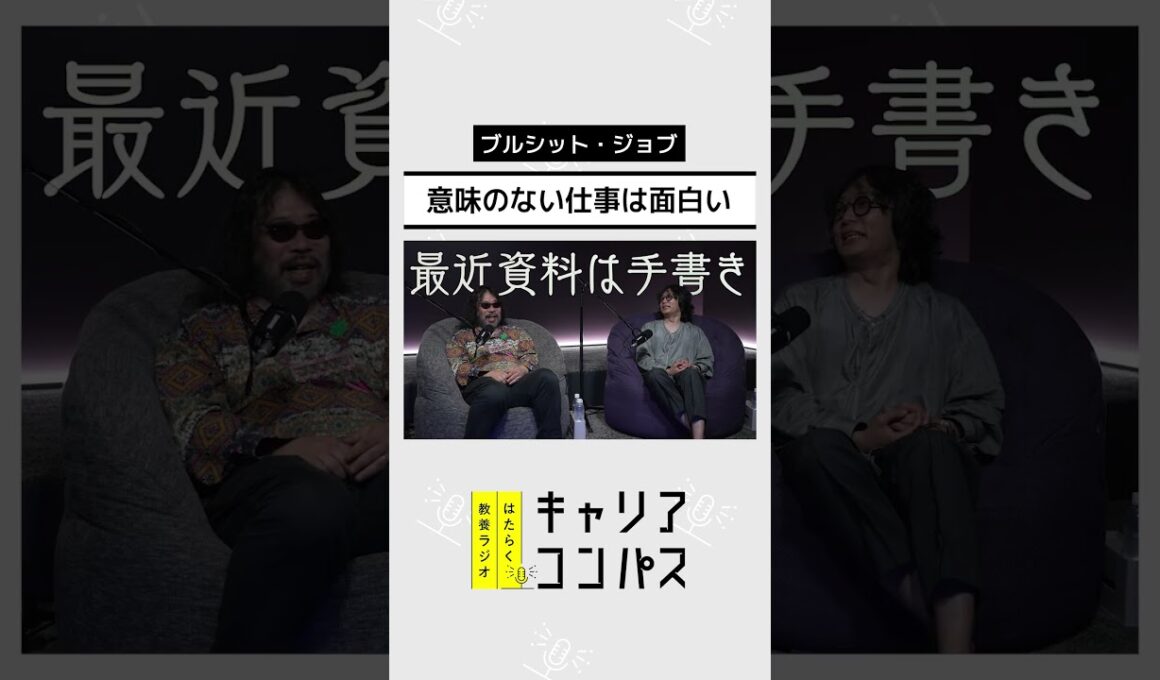 “意味のない仕事”にビジネスパーソンはどう向き合う？～ブルシット・ジョブ～【高山洋平×朱喜哲×福田典子】