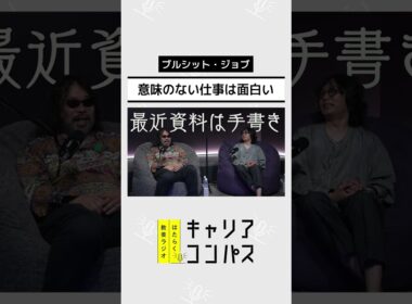 “意味のない仕事”にビジネスパーソンはどう向き合う？～ブルシット・ジョブ～【高山洋平×朱喜哲×福田典子】
