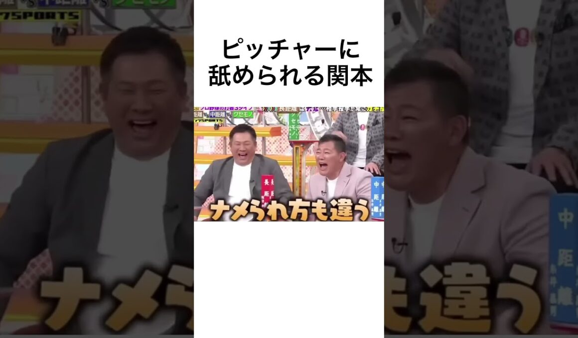 ピッチャーに舐められる関本#プロ野球#shorts