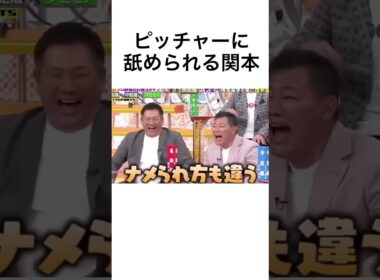 ピッチャーに舐められる関本#プロ野球#shorts