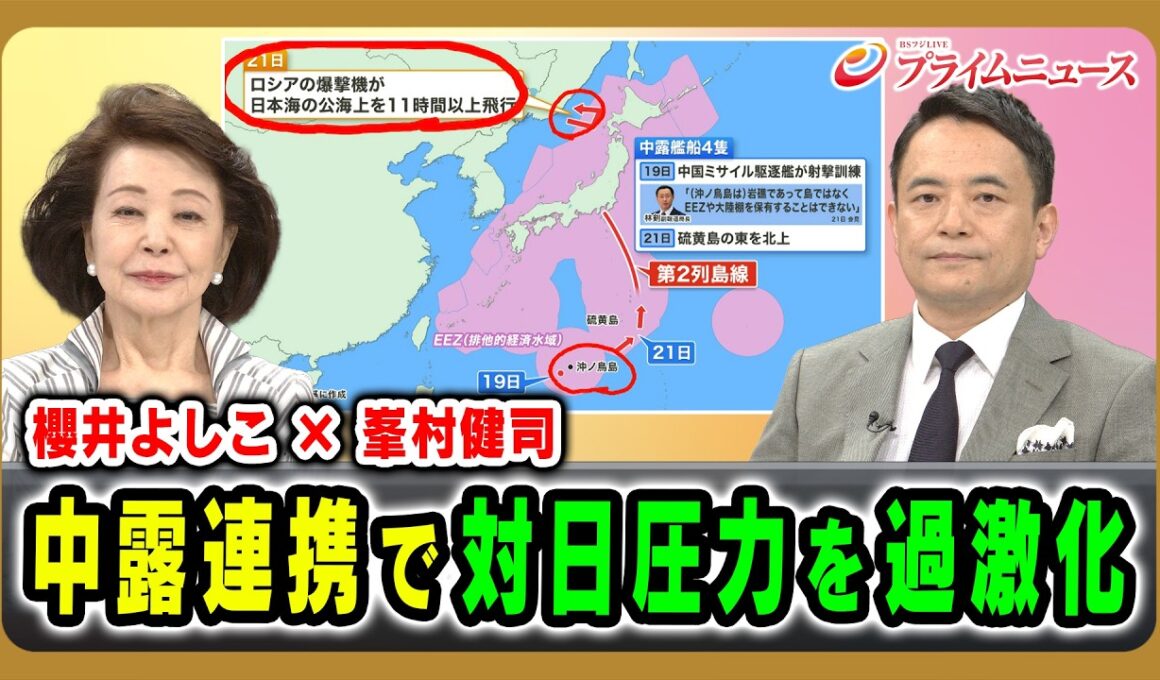 【櫻井よしこ ×峯村健司】中露連携で対日圧力を過激化 櫻井よしこ×峯村健司 2026/7/23放送＜前編＞【BSフジ プライムニュース】