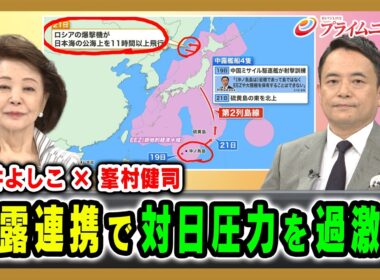 【櫻井よしこ ×峯村健司】中露連携で対日圧力を過激化 櫻井よしこ×峯村健司 2026/7/23放送＜前編＞【BSフジ プライムニュース】