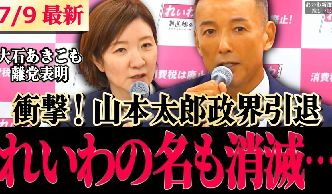 【れいわ激震!!】伝説の漢！山本太郎が代表辞任そして政界引退…さらに大石あきこが離党…今後新代表のもと政党名変更し再出発に！！【 #山本太郎 #大石あきこ 高井たかし 】#れいわ