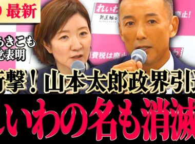 【れいわ激震!!】伝説の漢！山本太郎が代表辞任そして政界引退…さらに大石あきこが離党…今後新代表のもと政党名変更し再出発に！！【 #山本太郎 #大石あきこ 高井たかし 】#れいわ