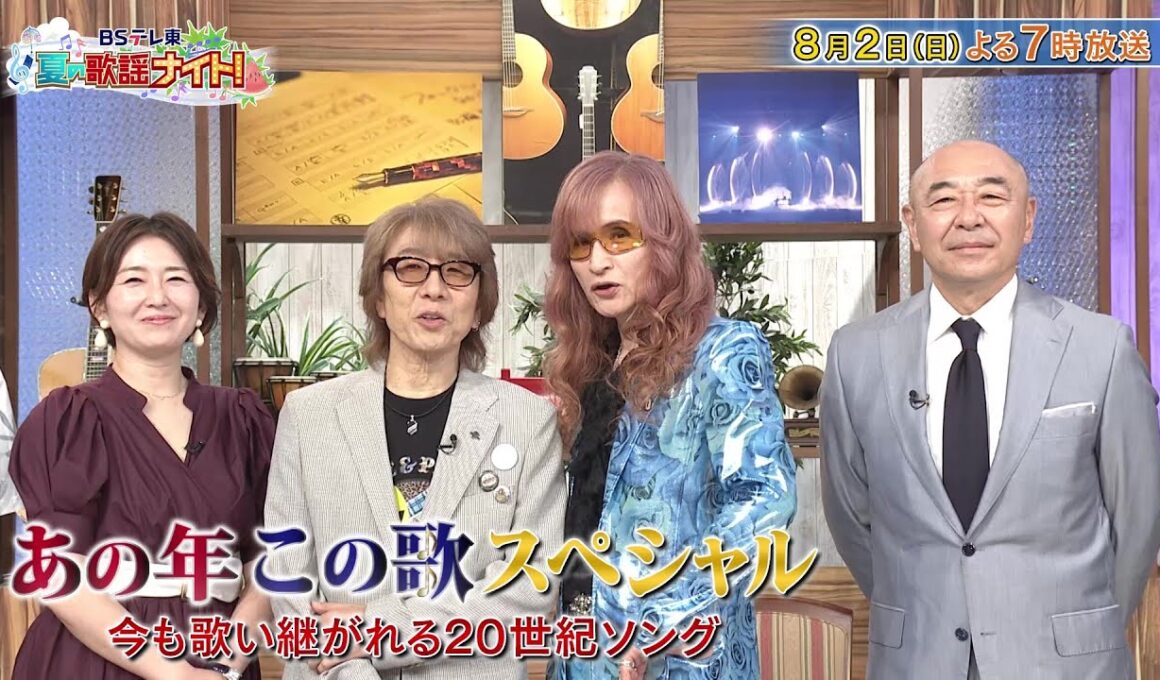 あの年この歌～今も歌い継がれる不滅の20世紀ソング～カラオケ・ランキング100｜ＢＳテレ東
