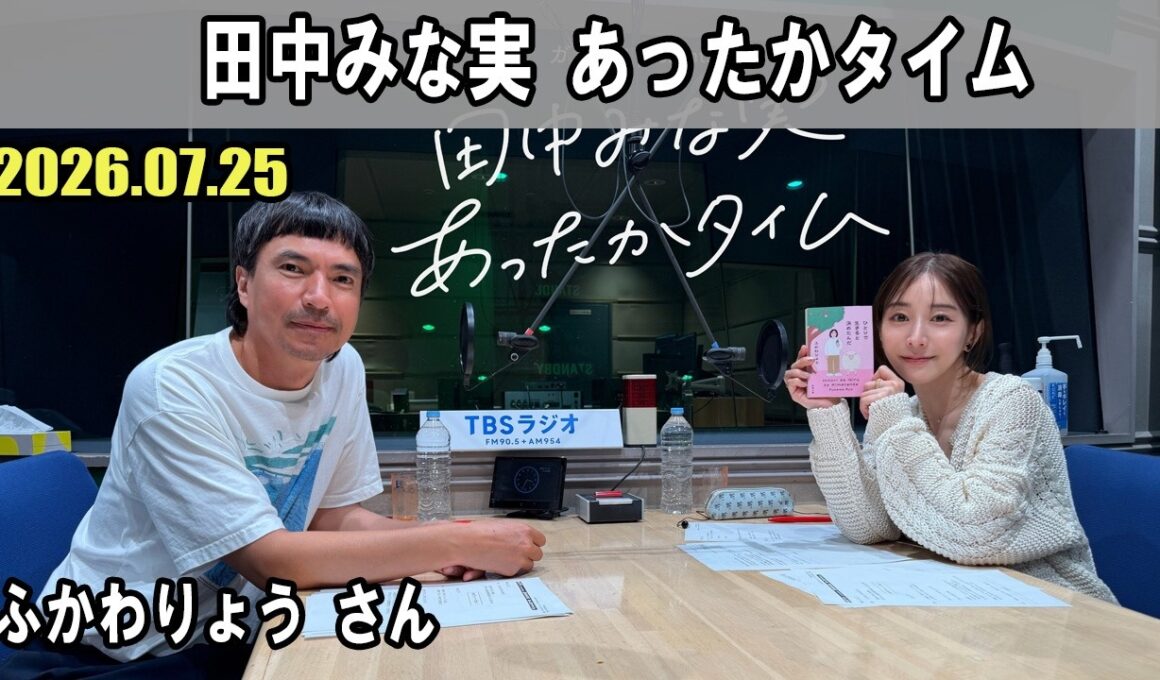 田中みな実 あったかタイム  ゲスト:  ふかわりょう さん 2026.07.25