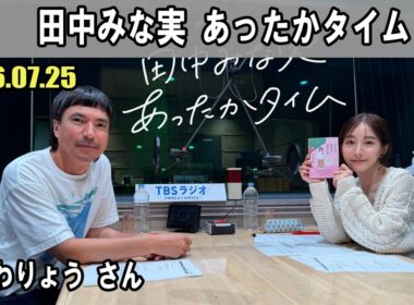 田中みな実 あったかタイム  ゲスト:  ふかわりょう さん 2026.07.25