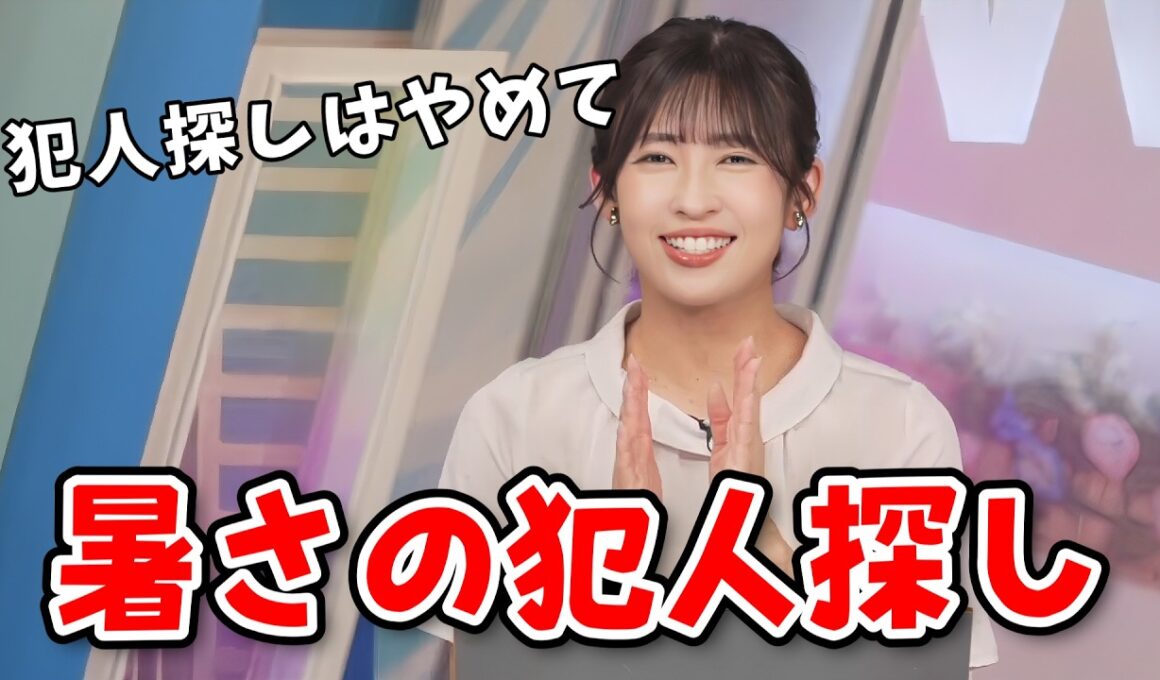 【山岸愛梨】暑さの原因の犯人探しをしてどんどん訳のわからない方向に行くあいりん【ウェザーニュース切り抜き】