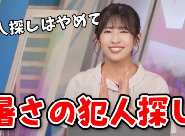 【山岸愛梨】暑さの原因の犯人探しをしてどんどん訳のわからない方向に行くあいりん【ウェザーニュース切り抜き】