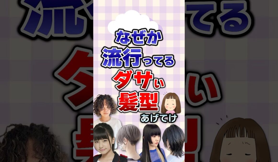 【有益】なぜか流行ってるダサい髪型あげてけ！#髪型