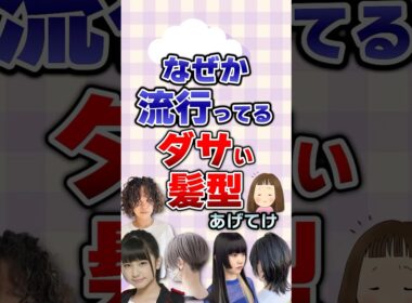 【有益】なぜか流行ってるダサい髪型あげてけ！#髪型
