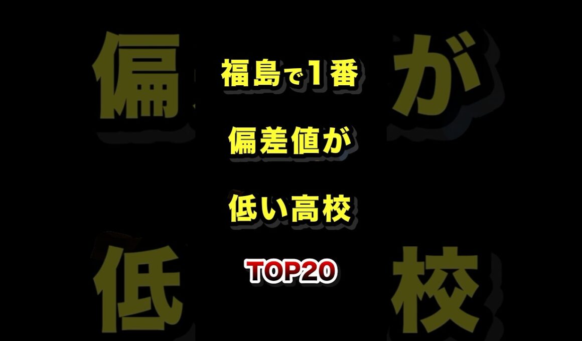 福島県で1番偏差値が低い高校TOP20 #福島 #高校 #偏差値 #ランキング