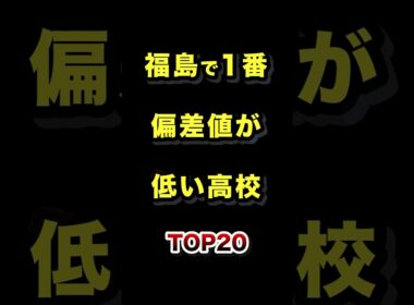 福島県で1番偏差値が低い高校TOP20 #福島 #高校 #偏差値 #ランキング