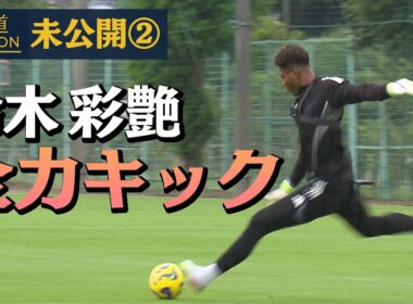どこまで飛ぶの！？鈴木彩艶が全力キック！ウチダスタジアム【報ステ未公開＃２】