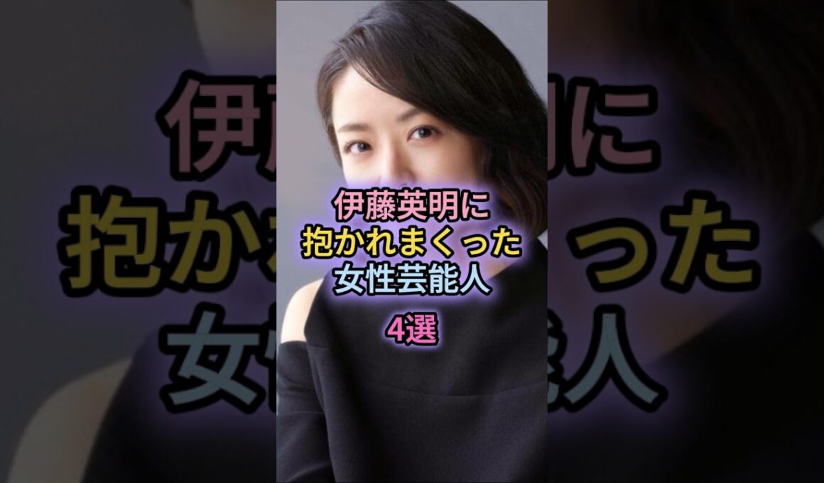 伊藤英明に抱かれまくった女性芸能人4選#山田優#黒木メイサ