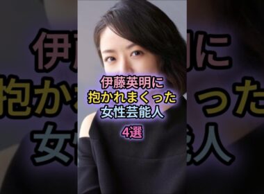 伊藤英明に抱かれまくった女性芸能人4選#山田優#黒木メイサ