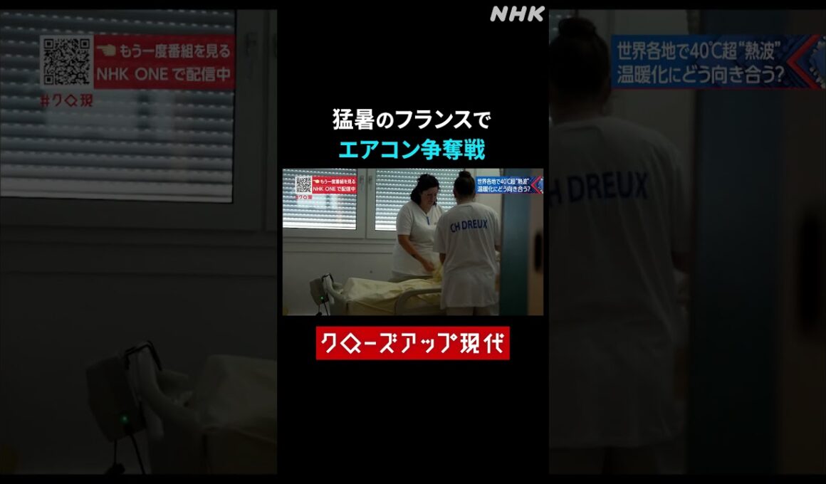 記録的猛暑のフランスでエアコン争奪戦【クロ現】| NHK | #shorts