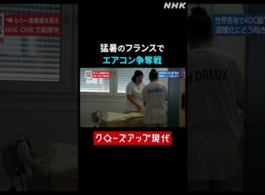記録的猛暑のフランスでエアコン争奪戦【クロ現】| NHK | #shorts