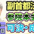 高橋洋一 「【副首都構想】関連法が参院本会議で成立」「高市内閣初の「骨太の方針」が決定」「トランプ大統領がイランへの攻撃を一時中止、ホルムズ海峡を巡る攻防は？」７月２７日