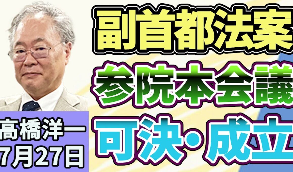 高橋洋一 「【副首都構想】関連法が参院本会議で成立」「高市内閣初の「骨太の方針」が決定」「トランプ大統領がイランへの攻撃を一時中止、ホルムズ海峡を巡る攻防は？」７月２７日