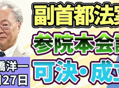 高橋洋一 「【副首都構想】関連法が参院本会議で成立」「高市内閣初の「骨太の方針」が決定」「トランプ大統領がイランへの攻撃を一時中止、ホルムズ海峡を巡る攻防は？」７月２７日