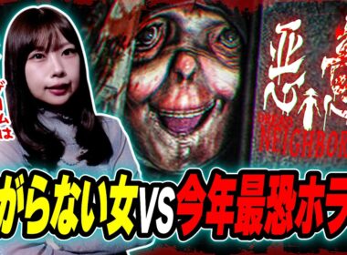 ホラー耐性MAXな女なら『今年一怖い』と話題のホラゲもビビらないのか？【悪意】