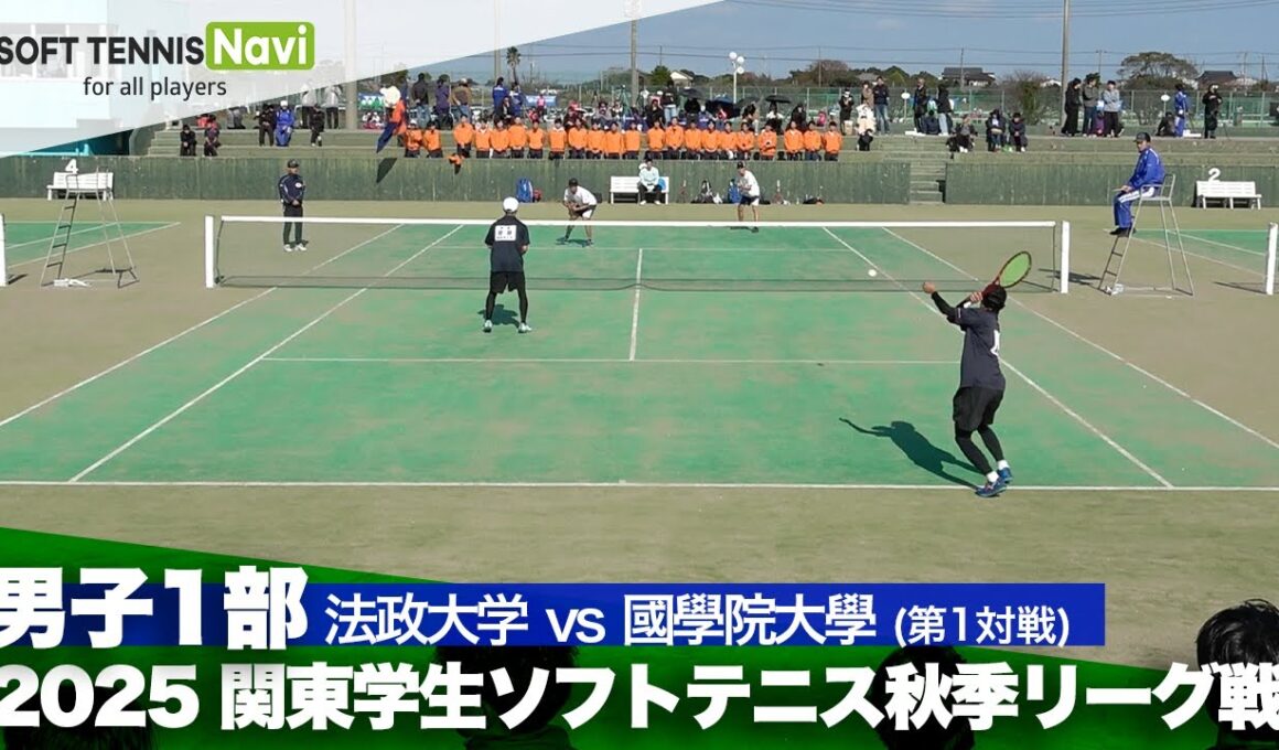 2025関東学生秋季リーグ戦 鈴木・菊山(法政大)vs菅原・國松(國學院大)